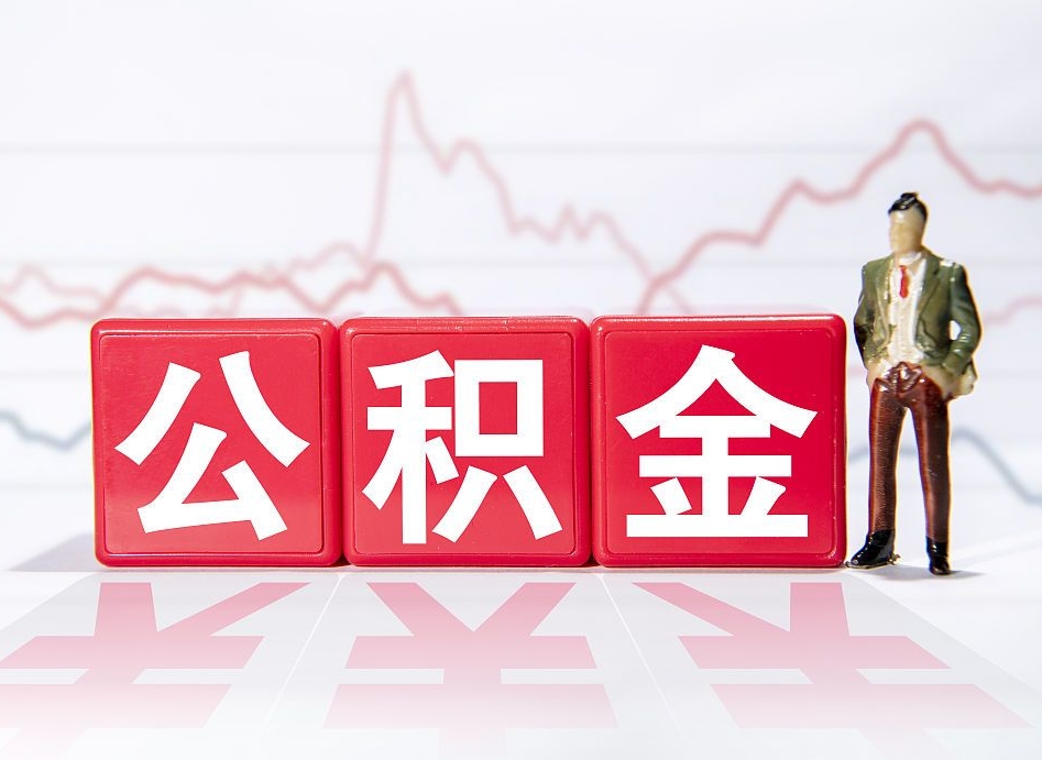 玉溪4万公积金取多少（住房公积金4万）