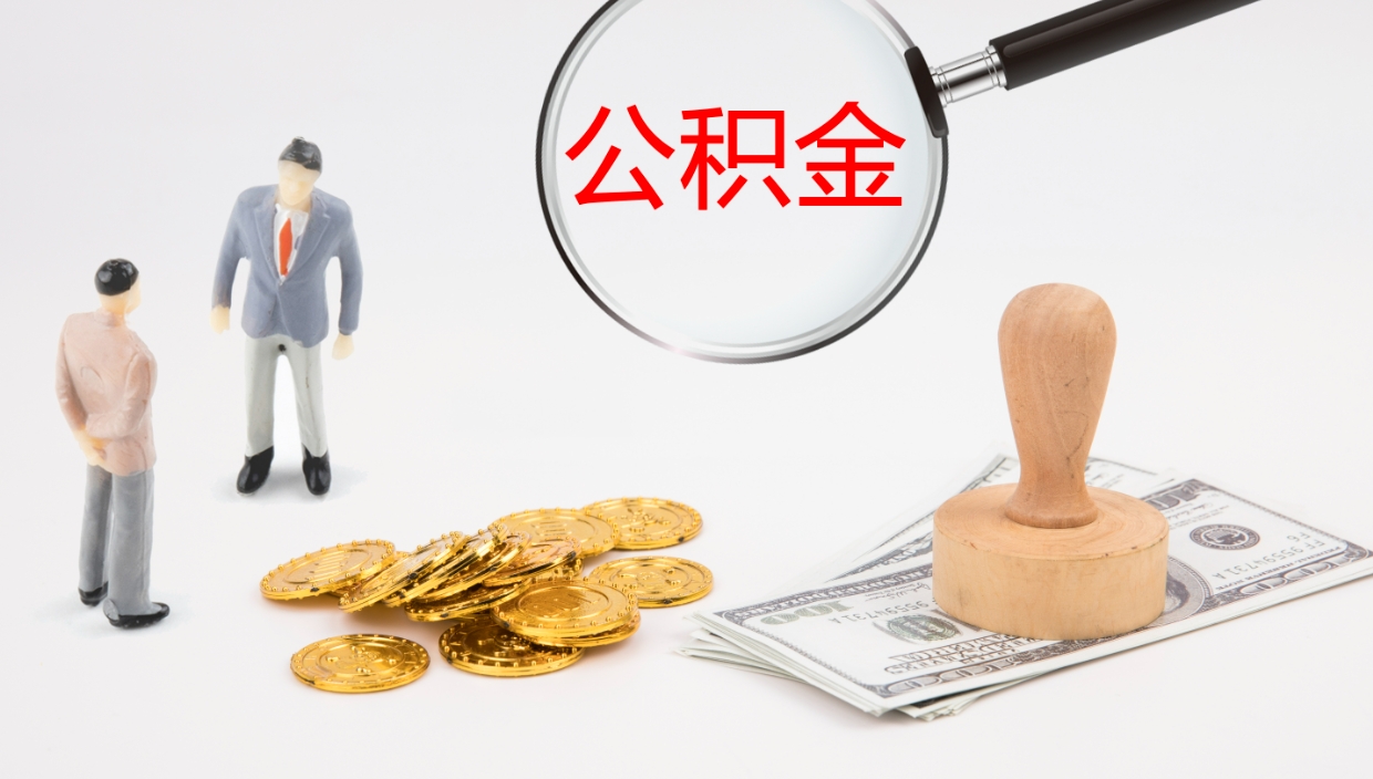 玉溪公积金如何取（怎么取公积金?）