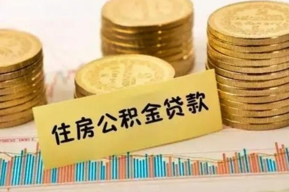 玉溪离职公积金停交后能取来吗（离职后住房公积金断交以前交的会失效吗）